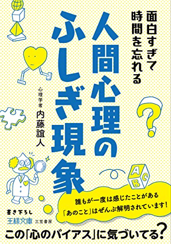 面白すぎて時間を忘れる人間心理のふしぎ現象: この「心のバイアス」に気づいてる (王様文庫 B 62-17) 内藤 誼人