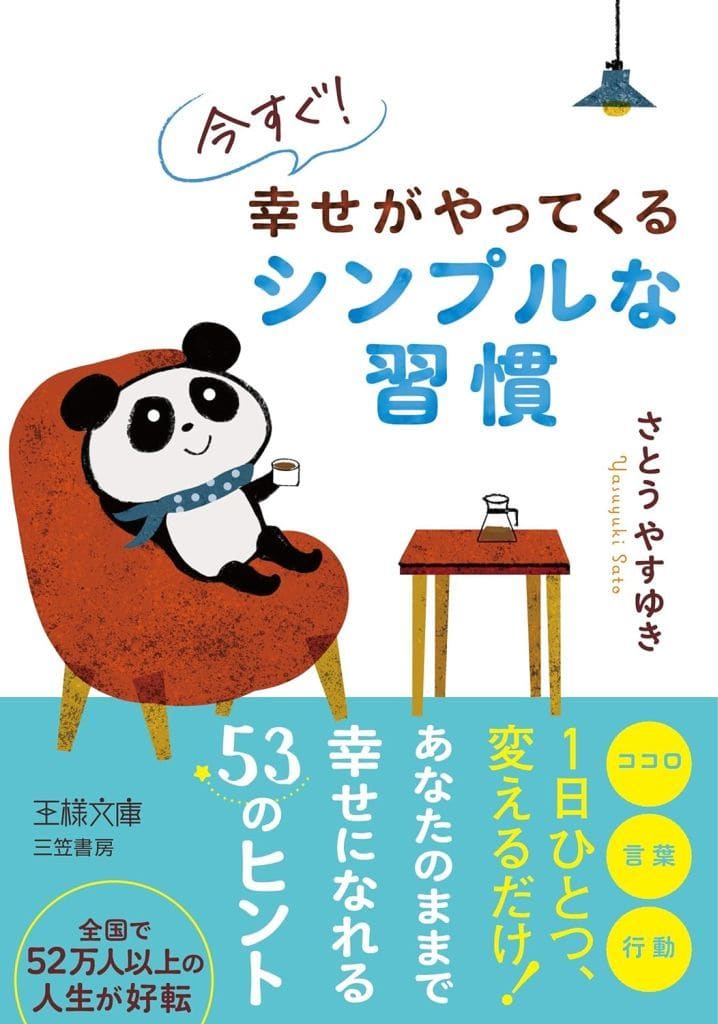 今すぐ! 幸せがやってくるシンプルな習慣 (王様文庫 B 78-3) さとう やすゆき