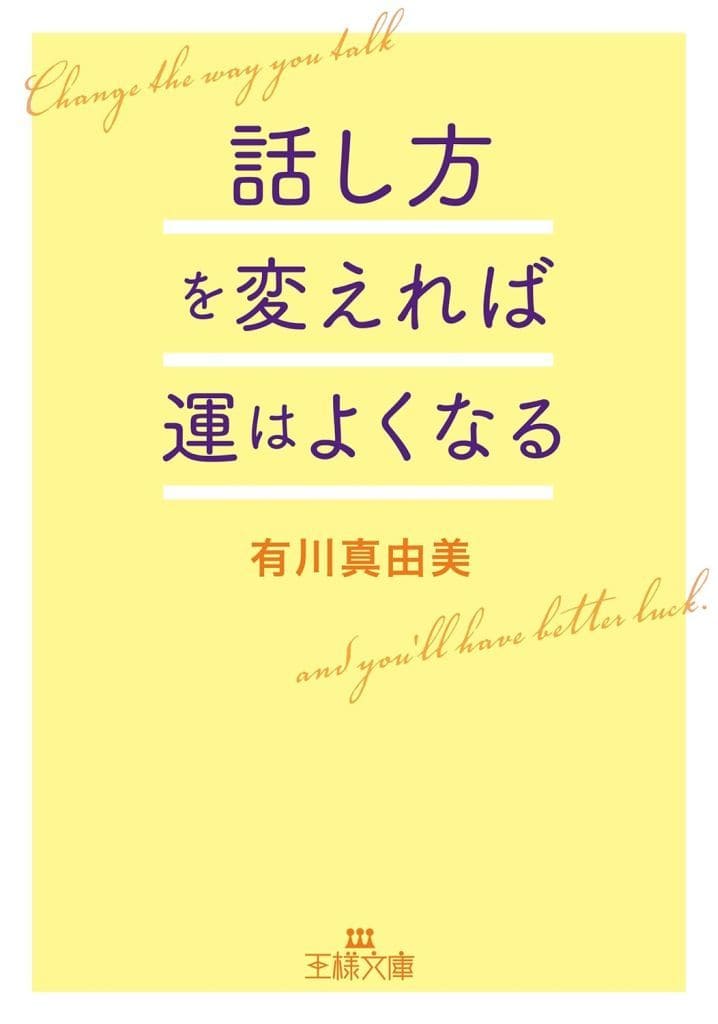 話し方を変えれば運はよくなる (王様文庫 D 100-1) 有川 真由美