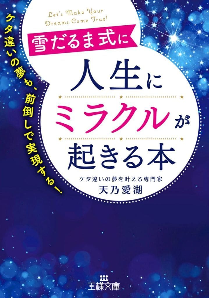 雪だるま式に人生にミラクルが起きる本: ケタ違いの夢も、前倒しで実現する! (王様文庫 D 105-1) 天乃 愛湖
