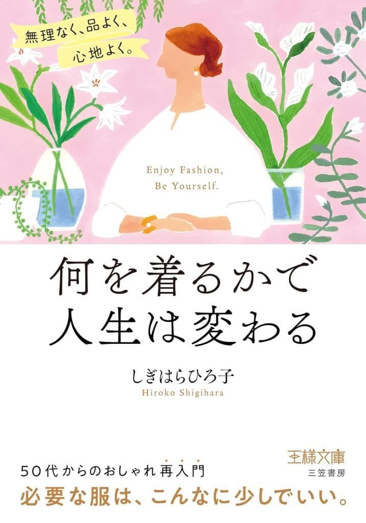 何を着るかで人生は変わる: 無理なく、品よく、心地よく。 (王様文庫 D 106-1) しぎはら ひろ子