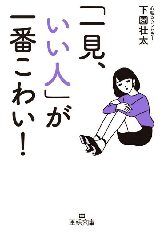 「一見、いい人」が一番こわい！ (王様文庫) 下園 壮太