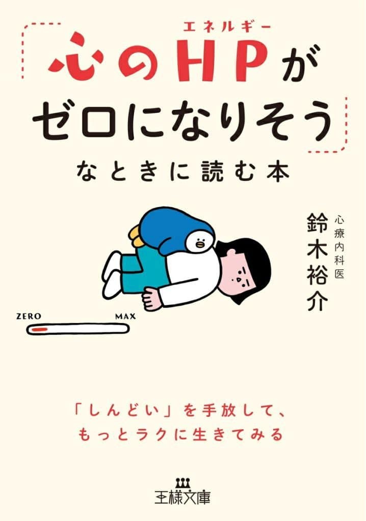「心のHPがゼロになりそう」なときに読む本: 「しんどい」を手放して、もっとラクに生きてみる (王様文庫) 鈴木 裕介
