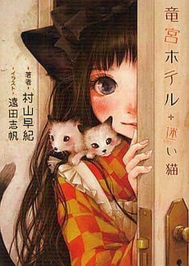 竜宮ホテル 迷い猫 (f-Clan文庫) 村山 早紀; 遠田 志帆