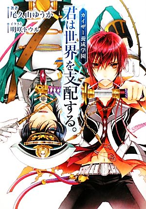 カイザー養成学園 君は世界を支配する。 (f-Clan文庫) 尾久山 ゆうか; 明咲 トウル