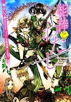 相棒とわたし (f‐Clan文庫) 瑞山 いつき; 日野 杏寿
