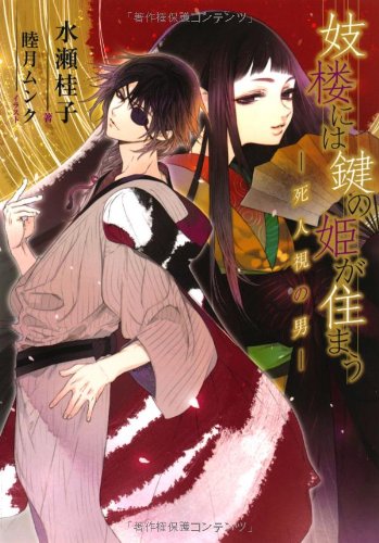 妓楼には鍵の姫が住まう －死人視の男－ (f‐Clan文庫) [Nov 18， 2011] 水瀬 桂子; 睦月 ムンク