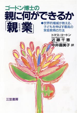 ゴ-ドン博士の親に何ができるか「親業」 [Oct 01， 1990] トマス ゴードン 千恵， 近藤; 喜美子， 中井