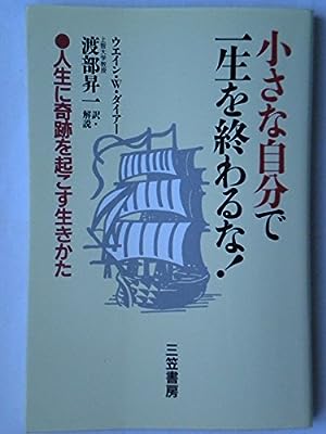 小さな自分で一生を終わるな! [Dec 01， 1990] ウエイン・W. ダイアー; 昇一， 渡部