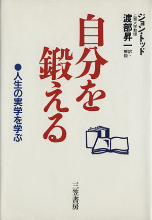 自分を鍛える ジョン トッド; 渡部 昇一