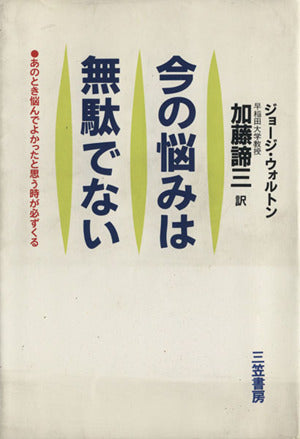今の悩みは無駄でない ジョージ ウォルトン Walton，George; 諦三， 加藤