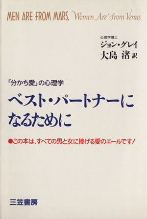ベスト・パ-トナ-になるために: 「分かち愛」の心理学 [Sep 30， 1993] ジョン グレイ Gray，John; 渚， 大島