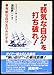 “弱気な自分”を打ち破れ! [Aug 10， 1994] ウエイン・W. ダイアー; Dyer，Wayne W.