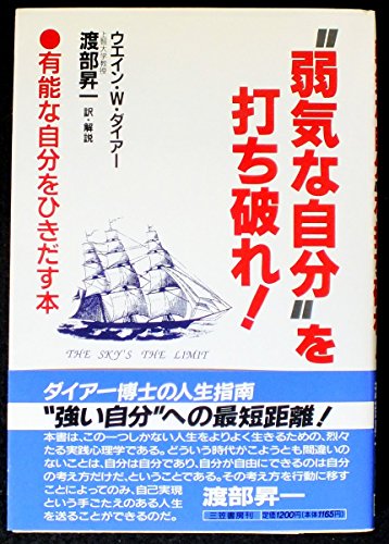 “弱気な自分”を打ち破れ! [Aug 10， 1994] ウエイン・W. ダイアー; Dyer，Wayne W.
