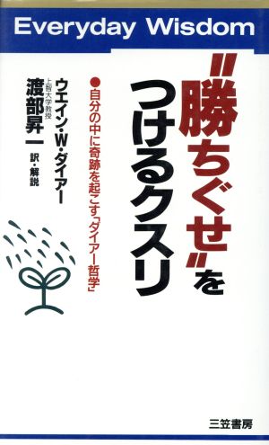 “勝ちぐせ”をつけるクスリ [Nov 10， 1994] ウエイン・W ダイアー Dyer，Wayne W.; 昇一， 渡部