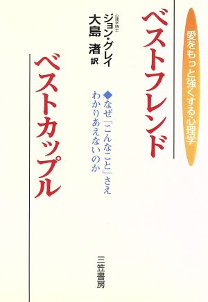 ベストフレンド、ベストカップル: 愛をもっと強くする心理学 ジョン グレイ Gray，John; 渚， 大島