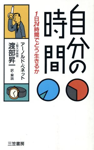 自分の時間 [Dec 31， 1994] アーノルド ベネット Bennett，Arnold; 昇一， 渡部
