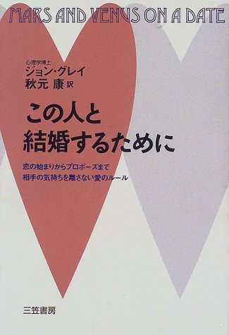 この人と結婚するために [Oct 01， 2002] ジョン グレイ Gray，John; 康， 秋元
