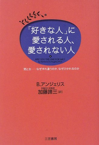 「好きな人」に愛される人、愛されない人 バーバラ アンジェリス; 加藤 諦三