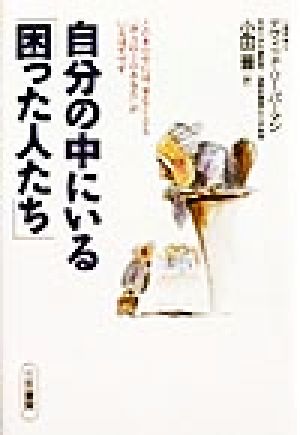 自分の中にいる「困った人たち」 [Sep 01， 1998] デヴィッド・J. リーバーマン Lieberman，David J.; 晋， 小田