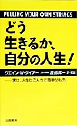 どう生きるか、自分の人生! ウエイン・W. ダイアー Dyer，Wayne W.; 昇一， 渡部