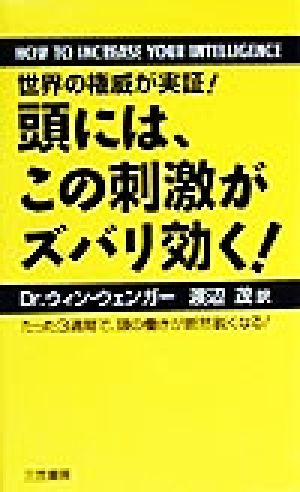 頭には、この刺激がズバリ効く! ウィン ウェンガー Wenger，Win; 茂， 渡辺