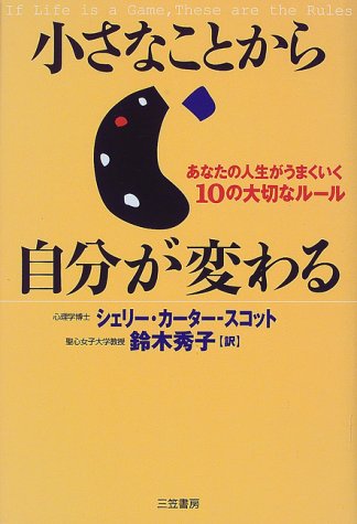 小さなことから自分が変わる [Oct 05， 1999] シェリー カーター‐スコット Carter‐Scott，Ch´erie; 秀子， 鈴木