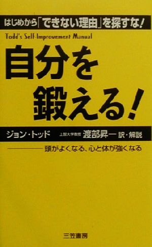 自分を鍛える! [Jan 01， 2000] ジョン トッド Todd，John; 昇一， 渡部