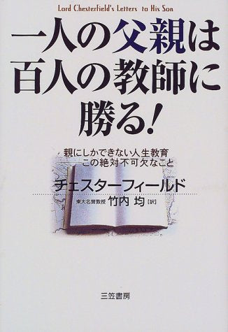 一人の父親は百人の教師に勝る! [Mar 01， 2000] フィリップ チェスターフィールド Chesterfield，Philip; 均， 竹内