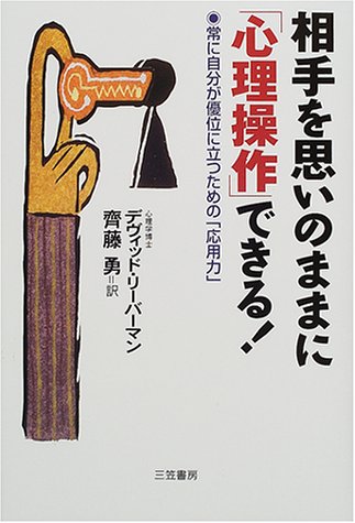 相手を思いのままに「心理操作」できる! デヴィッド リーバーマン Lieberman，David J.; 勇， 斉藤