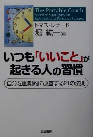 いつも「いいこと」が起きる人の習慣 トマス レナード Leonard，Thomas J.; 紘一， 堀