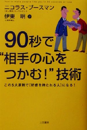 90秒で“相手の心をつかむ!”技術 [Sep 01， 2001] ニコラス ブースマン Boothman，Nicholas; 明， 伊東