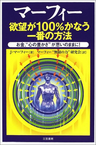欲望が100%かなう一番の方法 [Jul 01， 2002] J.マーフィー; マーフィー無限の力研究会