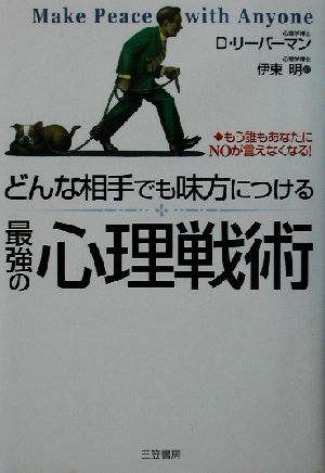 どんな相手でも味方につける最強の心理戦術 デヴィッド リーバーマン Lieberman，David J.; 明， 伊東
