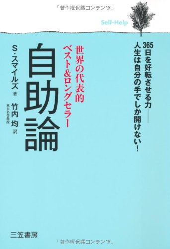 自助論 [Feb 01， 2003] サミュエル スマイルズ Smiles，Samuel; 均， 竹内