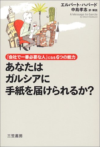 あなたはガルシアに手紙を届けられるか [Jul 01， 2003] エルバート ハバード Hubbard，Elbert; 孝志， 中島