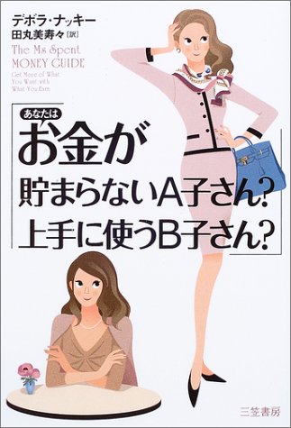 あなたはお金が貯まらないA子さん上手に使うB子さん [Jul 01， 2003] デボラ ナッキー Knuckey，Deborah; 美寿々， 田丸