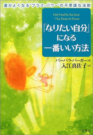 「なりたい自分」になる一番いい方法 [Jan 01， 2004] バーバラ バーガー Berger，Barbara; 真佐子， 入江