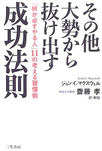 その他大勢から抜け出す成功法則 [Dec 01， 2004] ジョン・C. マクスウェル Maxwell，John C.; 孝， 斎藤