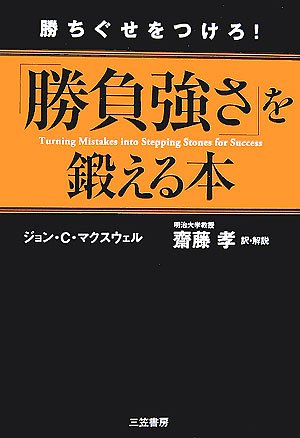 「勝負強さ」を鍛える本 ジョン・C. マクスウェル John C. Maxwell; 斎藤 孝