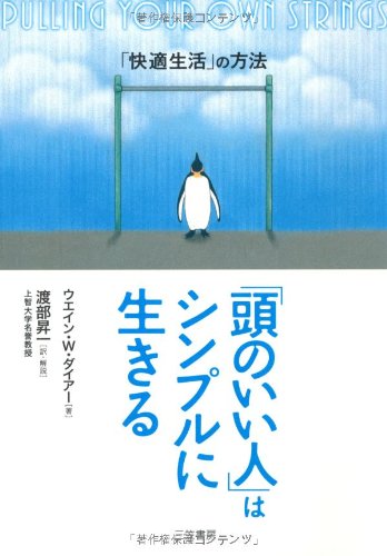 「頭のいい人」はシンプルに生きる―「快適生活」の方法 [Aug 25， 2006] ウエイン・W. ダイアー; 渡部 昇一