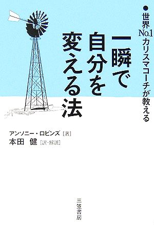 一瞬で自分を変える法 [Nov 01， 2006] アンソニー ロビンズ Robbins，Anthony; 健， 本田
