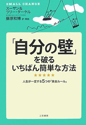 「自分の壁」を破るいちばん簡単な方法 [Jul 01， 2007] スーザン ターケル ラリー ターケル; 藤原 和博