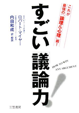 すごい「議論」力! [Feb 01， 2008] ロバート マイヤー Mayer，Robert; 和成， 内田