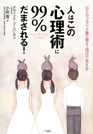 人はこの「心理術」に99%だまされる! [Mar 01， 2008] デヴィッド リーバーマン Lieberman，David J.; 晋， 小田