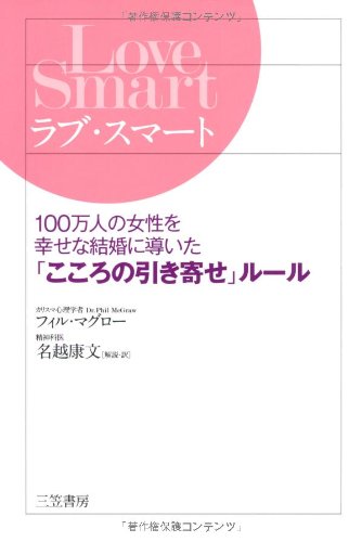 ラブ・スマ-ト [Jun 01， 2008] フィル マグロー McGraw，Phil; 康文， 名越