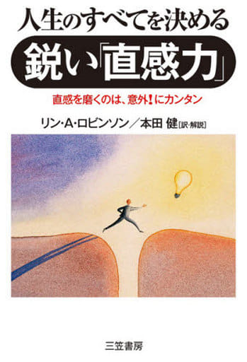 人生のすべてを決める鋭い「直感力」 [May 01， 2008] リン・A. ロビンソン Robinson，Lynn A.; 健， 本田
