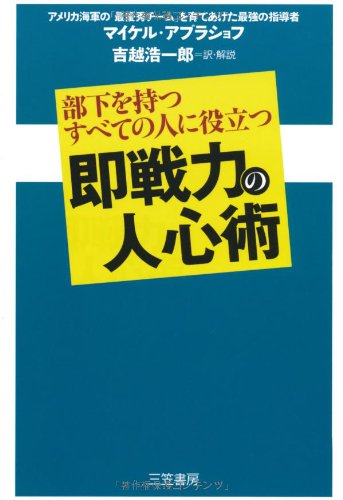 即戦力の人心術 [Sep 01， 2008] マイケル アブラショフ Abrashoff，Michael; 浩一郎， 吉越