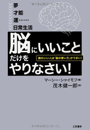 「脳にいいこと」だけをやりなさい! [Nov 07， 2008] マーシー・シャイモフ; 茂木健一郎