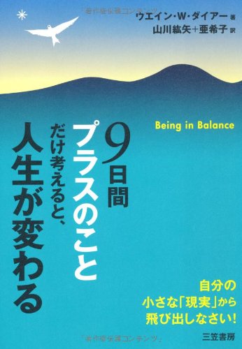 9日間“プラスのこと”だけ考えると、人生が変わる [Mar 01， 2009] ウエイン・W. ダイアー Dyer，Wayne W. 紘矢， 山川; 亜希子， 山川
